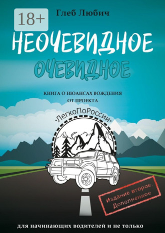 Обложка книги «Неочевидное очевидное. Книга о нюансах вождения»