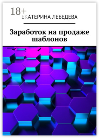 Обложка книги «Заработок на продаже шаблонов»