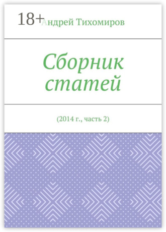 Андрей Тихомиров. Сборник статей. 2014 г., часть 2