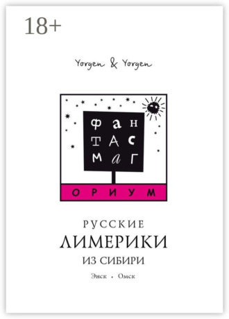 Обложка книги «Фантасмагориум. Русские лимерики из Сибири. Энск. Омск»
