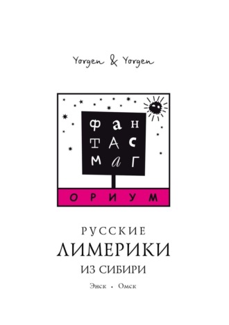 Yorgen & Yorgen. Фантасмагориум. Русские лимерики из Сибири. Энск. Омск