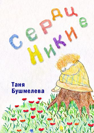 Таня Бушмелева. Сердце Ники. Сказка-притча