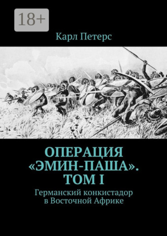 Обложка книги «Операция «Эмин-паша». Том I. Германский конкистадор в Восточной Африке»