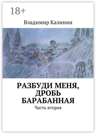Обложка книги «Разбуди меня, дробь барабанная. Часть вторая»