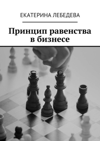 Екатерина Лебедева. Принцип равенства в бизнесе