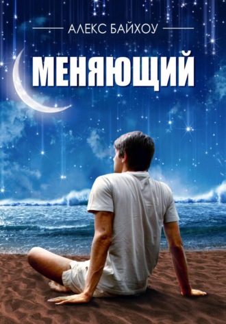 Обложка книги «Меняющий»