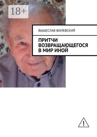Обложка книги «Притчи возвращающегося в мир иной»