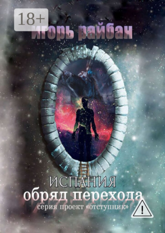 Обложка книги «Испания. Обряд перехода»