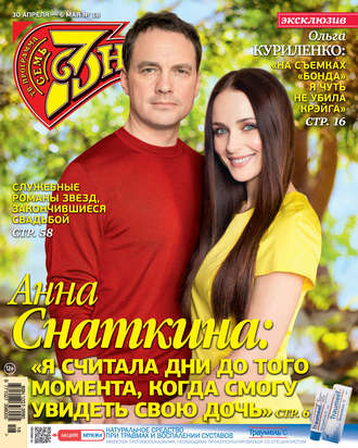 Обложка книги «Семь дней ТВ-программа №18/2018»
