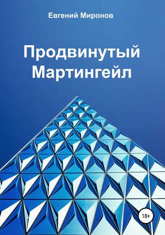 Евгений Юрьевич Миронов. Продвинутый Мартингейл