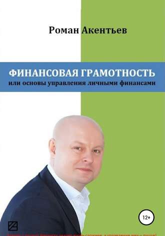 Обложка книги «Финансовая грамотность, или Основы управления личными финансами»