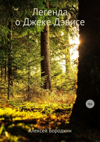Обложка книги «Легенда о Джеке Дэвисе»