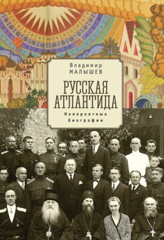Обложка книги «Русская Атлантида. Невероятные биографии»