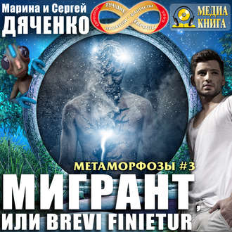 Обложка книги «Мигрант, или Brevi finietur»