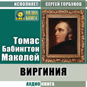 Обложка книги «Виргиния. Песня из времён древнего Рима»