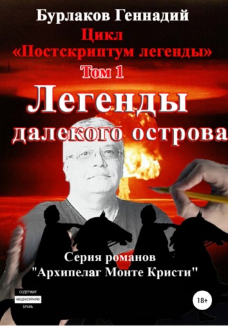 Обложка книги «Легенды далекого Острова. Цикл «Постскриптум легенды». Том 1»