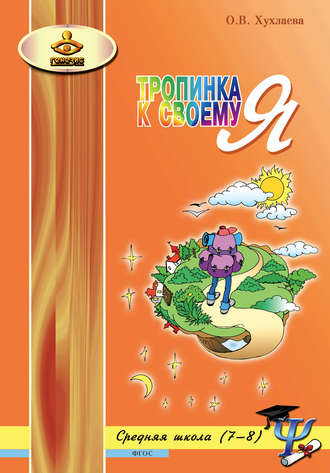 Обложка книги «Тропинка к своему Я. Уроки психологии в средней школе (7–8 классы)»