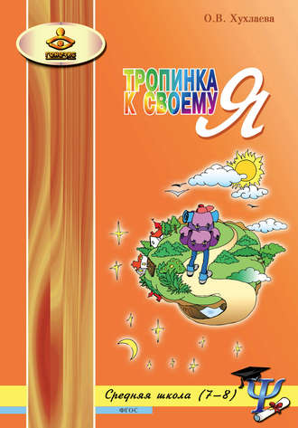 Ольга Хухлаева. Тропинка к своему Я. Уроки психологии в средней школе (7–8 классы)