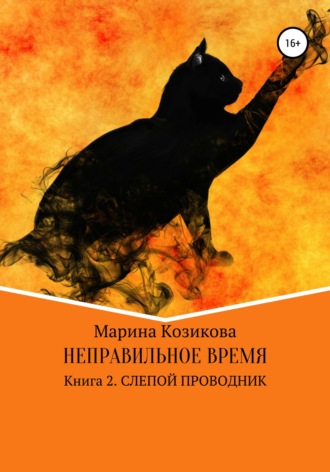 Обложка книги «Неправильное время. Книга 2. Слепой проводник»