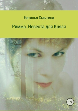 Обложка книги «Римма. Невеста для князя»