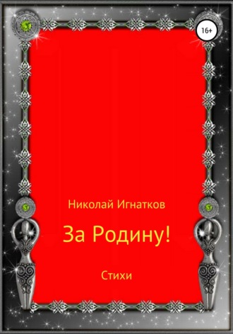 Обложка книги «За Родину! Стихи»