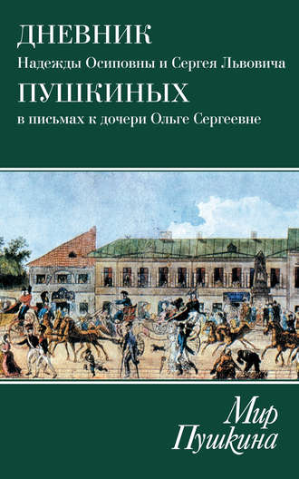Обложка книги «Мир Пушкина. Дневник Надежды Осиповны и Сергея Львовича Пушкиных в письмах к дочери Ольге Сергеевне Павлищевой. 1828-1835»