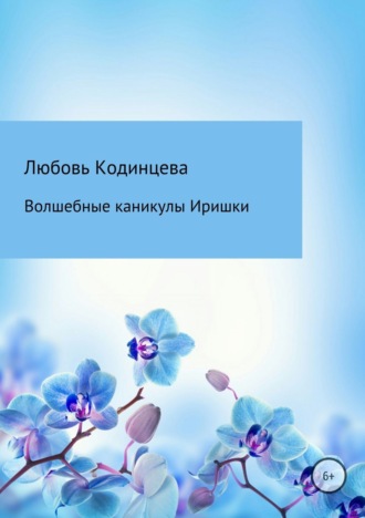 Обложка книги «Волшебные каникулы Иришки»