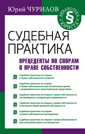 Обложка книги «Судебная практика. Прецеденты по спорам о праве собственности»