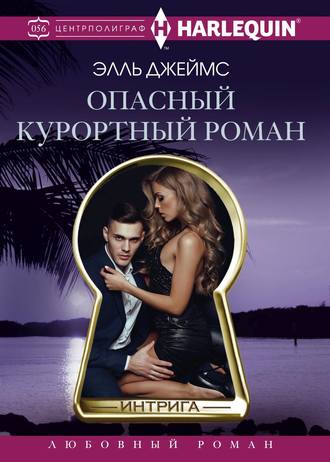 Обложка книги «Опасный курортный роман»