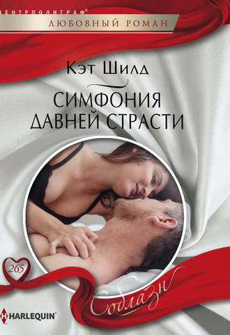 Обложка книги «Симфония давней страсти»