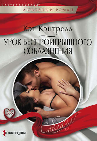Обложка книги «Урок беспроигрышного соблазнения»