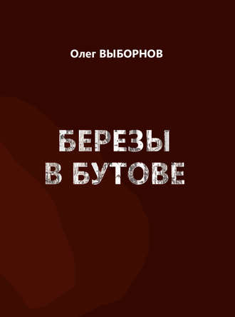 Обложка книги «Березы в Бутове (сборник)»
