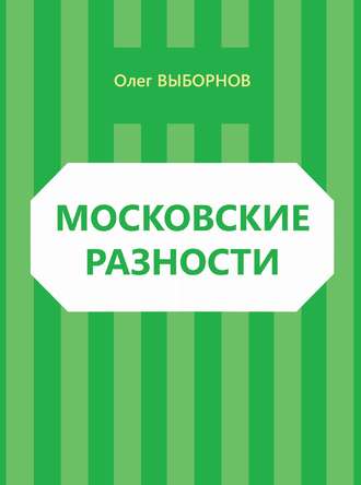 Обложка книги «Московские разности (сборник)»