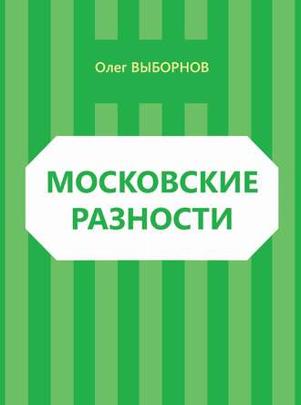 Олег Выборнов. Московские разности (сборник)