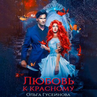 Обложка книги «Любовь к красному»