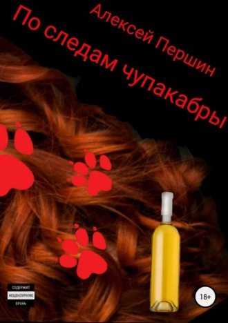 Обложка книги «По следам чупакабры»