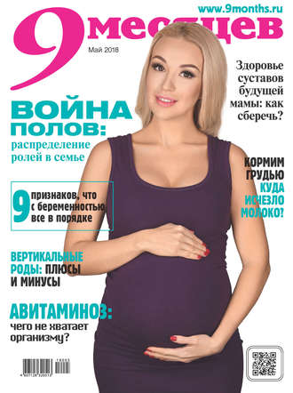 Обложка книги «9 месяцев №5/2018»