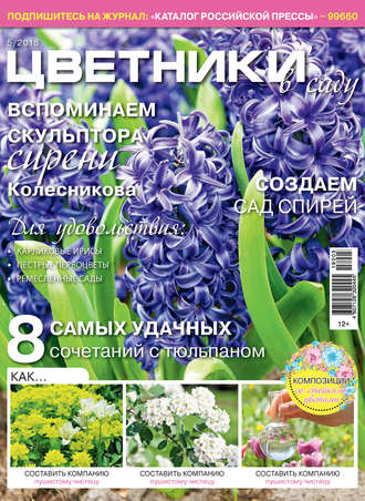 Обложка книги «Цветники в саду №5/2018»