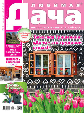 Обложка книги «Любимая дача №5/2018»