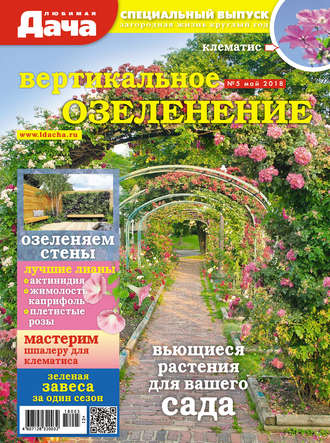 Обложка книги «Любимая дача. Спецвыпуск №05/2018. Вертикальное озеленение»