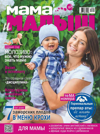 Обложка книги «Мама и малыш №5/2018»