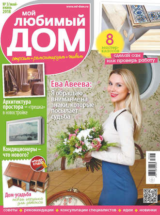 Обложка книги «Мой любимый дом №03/2018»