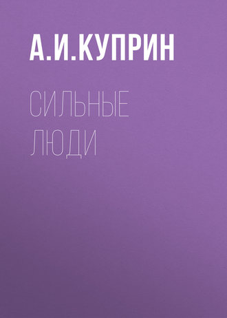 Обложка книги «Сильные люди»