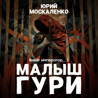 Обложка книги «Малыш Гури. Книга шестая. Часть вторая. Виват, император…»