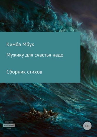 Обложка книги «Мужику для счастья надо. Сборник стихотворений»
