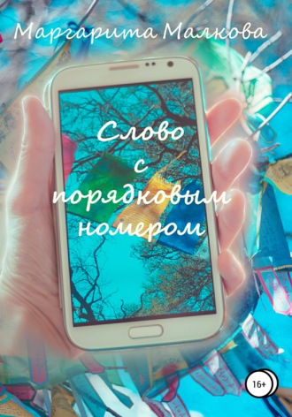 Обложка книги «Слово с Порядковым Номером»