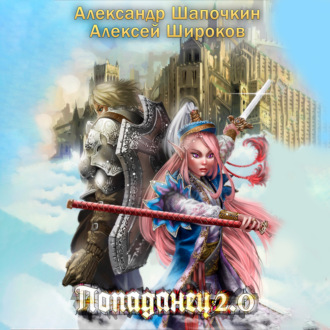 Обложка книги «Попаданец 2.0»
