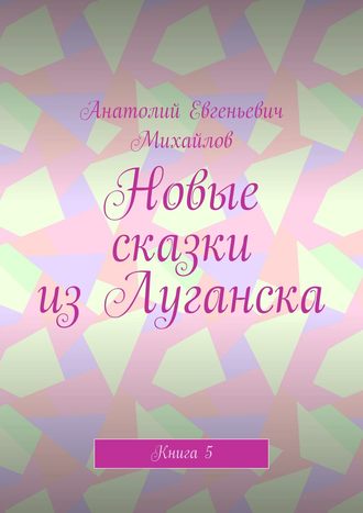Обложка книги «Новые сказки из Луганска. Книга 5»