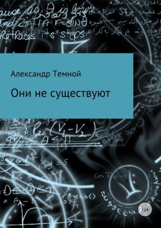 Александр Валерьевич Темной. Они не существуют