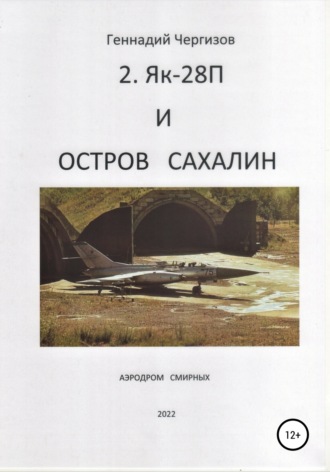Обложка книги «Остров Сахалин и Як-28П»